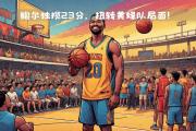 爱游戏ayx官网-关于黄蜂队主帅强调防守端重要性，球员积极响应的信息