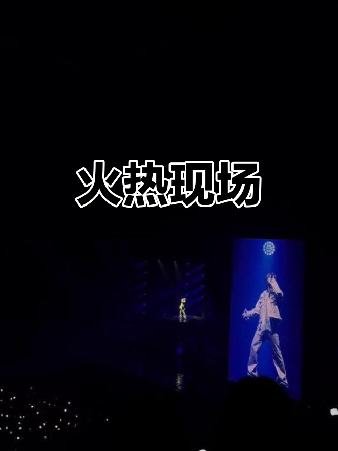 包含热血沸腾！现场气氛火爆令人惊叹的词条